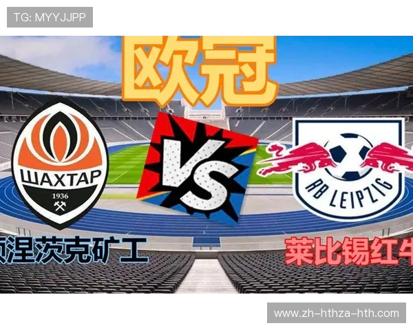 顿涅茨克矿工欧冠战绩整理：黑马之路是否还能延续？